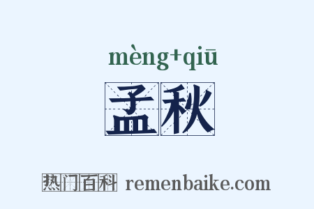 孟秋是什么意思的图片